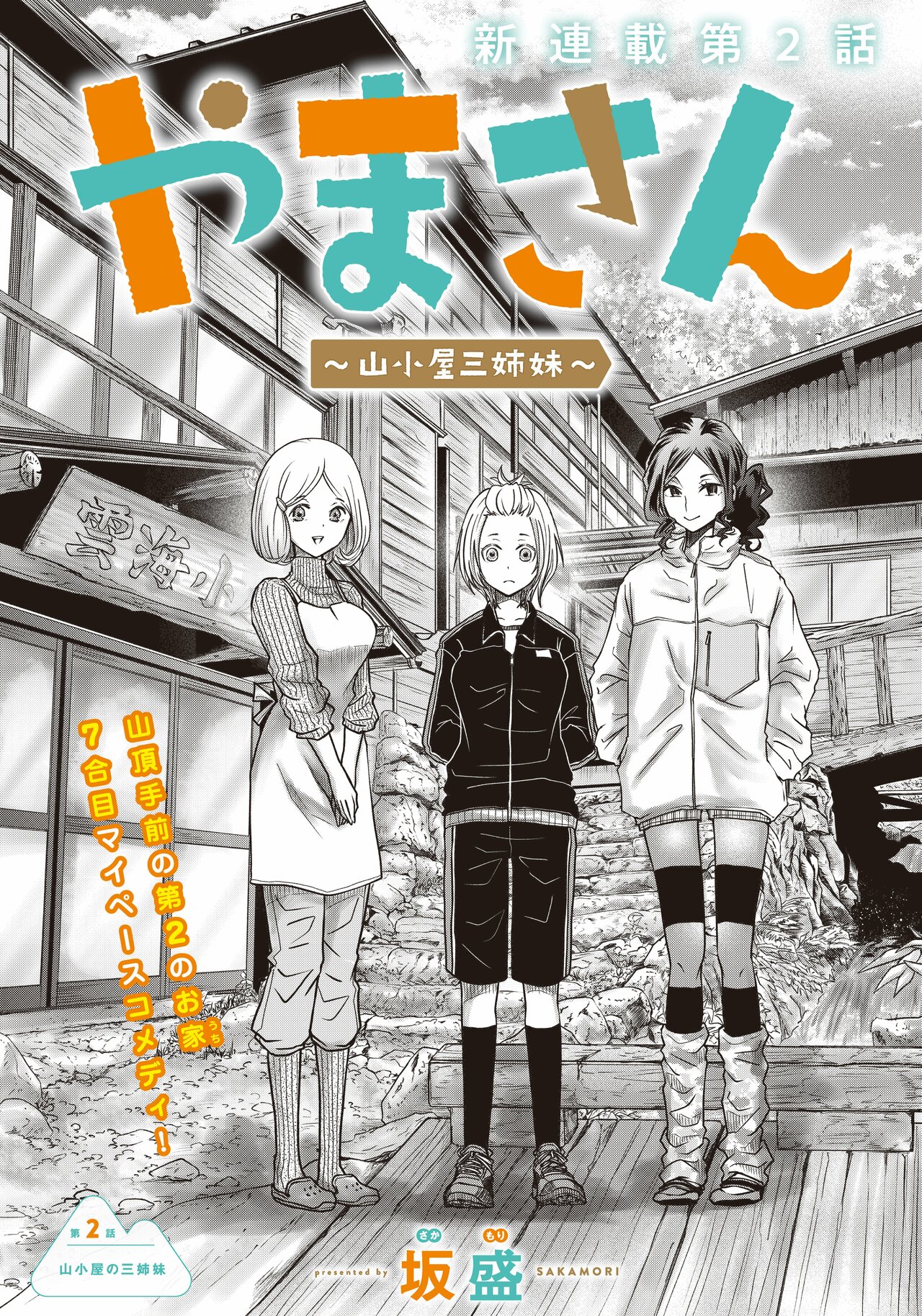 【漫画あり】富士山の山頂付近で打ち合わせやネーム制作。アウトドアコメディ漫画『やまさん〜山小屋三姉妹〜』がリアルな描写で溢れる理由_7