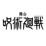 舞台「呪術廻戦」公式
