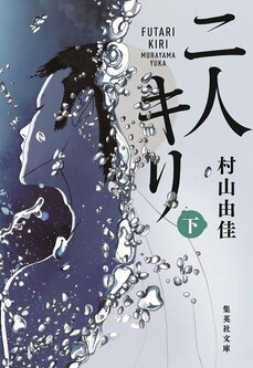 二人キリ 下