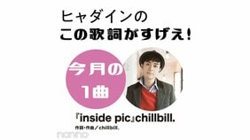 chillbill.『inside pic』を読み解く!【ヒャダインのこの歌詞がすげえ!】
