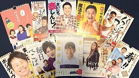 和牛・水田「まいにち、楽しんじ!」ノンスタ井上「まいにち、ポジティヴ!」…芸人日めくりカレンダーはなぜ、売れる? オススメ10選