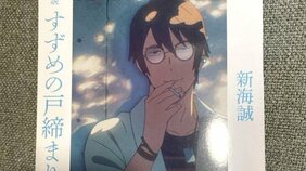 新海誠監督もビックリ『すずめの戸締まり』芹澤朋也に沼る女性が続出する理由とは!? ファンが選ぶ一番好きなシーンと台詞