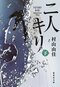 二人キリ 下