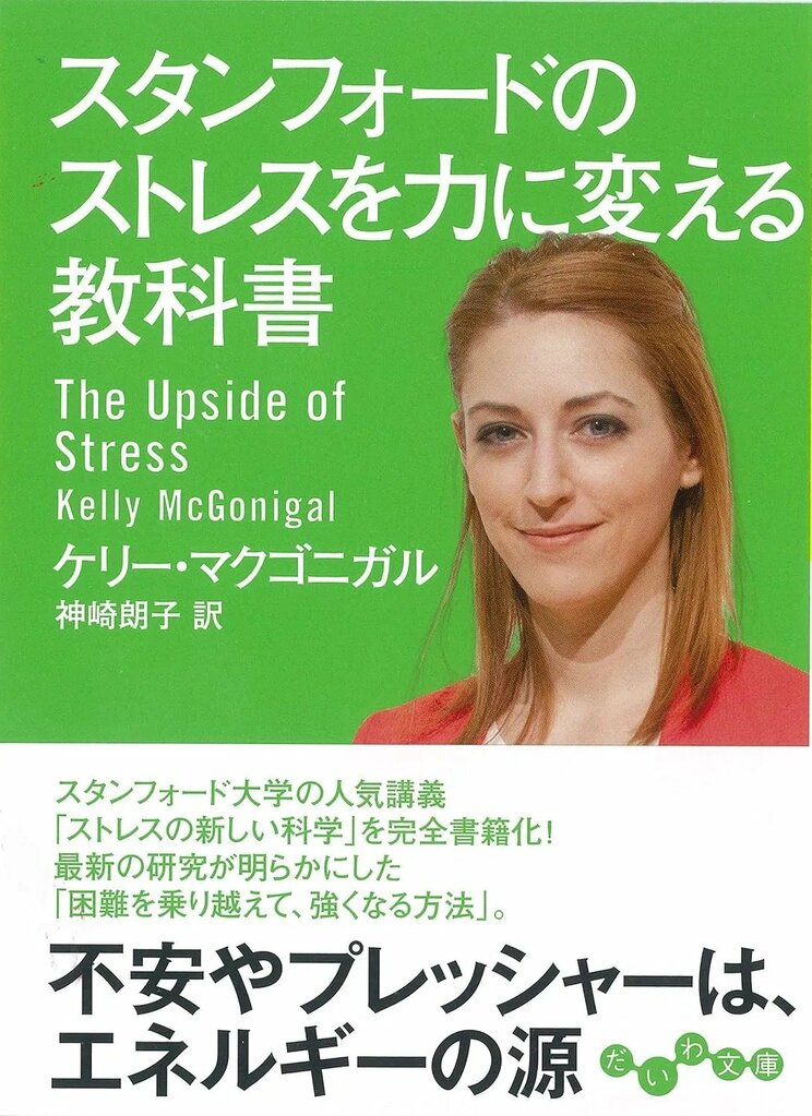 『スタンフォードのストレスを力に変える教科書』ケリー・マクゴ二ガル／著、神崎朗子／訳（だいわ文庫）