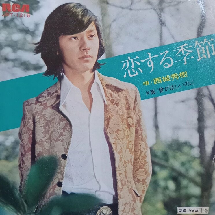 1971年に広島県から上京し、1972年3月25日にデビューした西城秀樹。写真は、デビュー曲『恋する季節』（RCA/日本ビクター）のジャケット写真