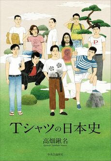 『Tシャツの日本史』（中央公論新社）