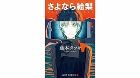 『さよなら絵梨』|謎の美少女との秘密の映画作りは予想外の展開と衝撃の結末に!【このマンガの実写化が見たい!|南 信長】