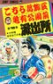 こちら葛飾区亀有公園前派出所 16巻