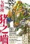 猪之噛
著者：矢野 隆
定価：2,420円（10％税込）