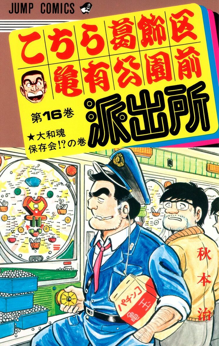 こちら葛飾区亀有公園前派出所 16巻