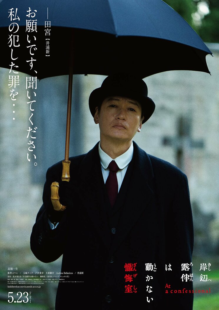 『岸辺露伴は動かない　懺悔室』　5月23日（金）ロードショー　© 2025『岸辺露伴は動かない　懺悔室』製作委員会 © LUCKY LAND COMMUNICATIONS/集英社　配給：アスミック・エース