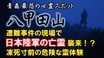 青森最恐の心霊スポット・八甲田山遭難事件の現場で待ち受けていたのは旧日本兵の亡霊だったのか!?