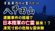 青森最恐の心霊スポット・八甲田山遭難事件の現場で待ち受けていたのは旧日本兵の亡霊だったのか!?