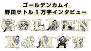 ファンが最も気になる『ゴールデンカムイ』マル秘ランキングも発表…野田サトル1万字インタビュー#3