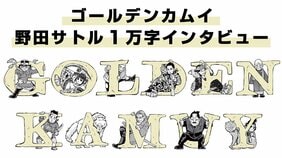 ファンが最も気になる『ゴールデンカムイ』マル秘ランキングも発表…野田サトル1万字インタビュー#3