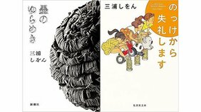 駅伝、文楽、辞書、植物学…次に来るのは“書”!? 「好き」を全肯定する三浦しをん作品の魅力