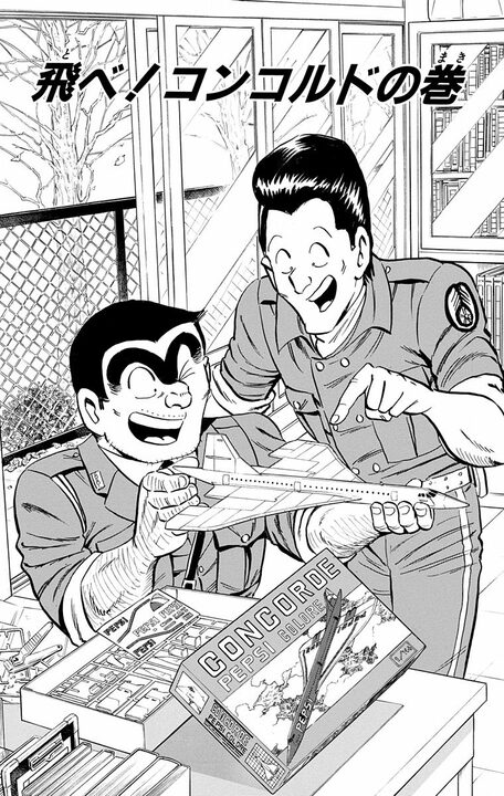 【こち亀】昭和男子の憧れ・超音速旅客機が誕プレに…部長が大はしゃぎするも移動が速すぎて迎えた悲しい末路_1