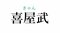 「仲村渠」って読める？  名字研究家・髙信幸男監修 沖縄県の難解名字クイズ5問_h