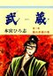 漫画家・本宮ひろ志のベスト歴史マンガを探る_01
