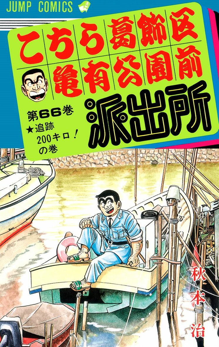 こちら葛飾区亀有公園前派出所 66巻