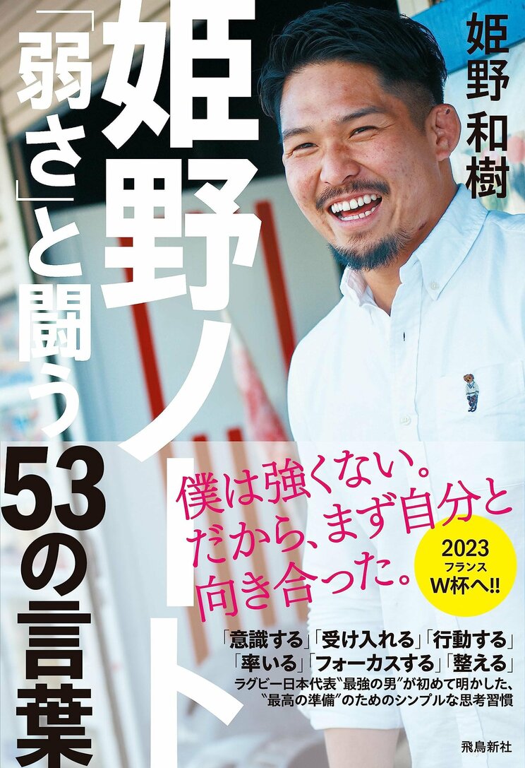 ラグビー日本代表主将が吐露する自分の「弱さ」。自身の弱さと向き合うための「姫野ノート」に書かれた３つのこと_6