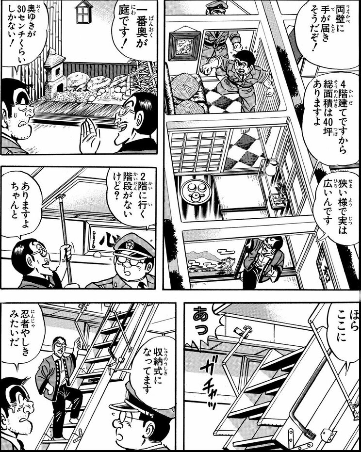 「遠くて近き遠距離通勤!?の巻」(ジャンプ・コミックス84巻収録）より。10坪の土地に建築された激狭庭つき一戸建てを案内。これはこれで楽しそう？