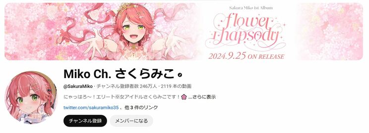 登録者数246万人を誇る「さくらみこ」のYouTubeチャンネル