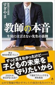 教師の本音 生徒には言えない先生の裏側
