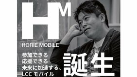 ホリエモンが手がける新格安SIM「HORIE MOBILE」が申込受付開始! 具体的なプラン内容や料金感は? ユーザー限定のオリジナルコンテンツも多数用意