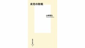 『未完の敗戦』山崎雅弘さんに聞く 「過去の誤った道を再び歩まないために――」