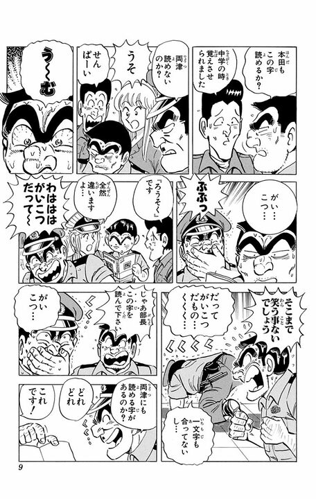 【こち亀】少年誌なのにふりがな禁止! 両さんと部長が苦悶する難読漢字テストに読者も同時挑戦!?_5