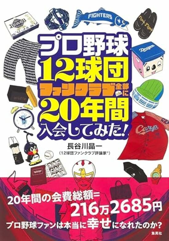 プロ野球12球団ファンクラブ全部に20年間入会してみた!