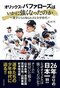 「中学時代に山本が本気で走っている姿を見たことがない」。野球が飛び抜けて上手い選手ではなかった山本由伸が、抜群に上手かった大人たちの目をかいくぐる術_4