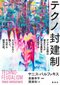 テクノ封建制
デジタル空間の領主たちが私たち農奴を支配する とんでもなく醜くて、不公平な経済の話。

著者：ヤニス・バルファキス
解説：斎藤 幸平
訳者：関 美和
2025年2月26日発売
1,980円（税込）
四六判／320ページ
〈5名様〉

詳細はこちら