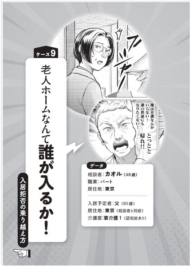 【漫画】「老人ホームなんて誰が入るか！」…伝説の相談員が教える認知症の方に合った老人ホームの選び方_1