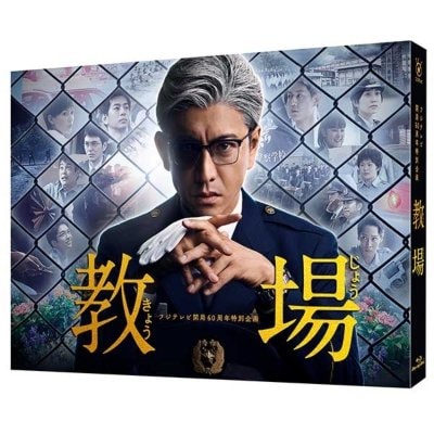 2020年07月01日発売『フジテレビ開局60周年特別企画『教場』　DVD』（フジテレビジョン、TCエンタテインメント株式会社）のジャケット。今作で白髪姿を披露した木村拓哉だが、単に染めただけでなく、地毛を脱色した上に染めたというこだわりもあった