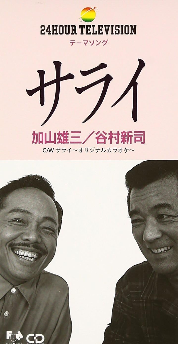 『サライ』（ファンハウス）は、1992年11月に加山雄三と連名で発売された日本テレビ系「24時間テレビ『愛は地球を救う』」のテーマソング。サライはペルシャ語で「家」などを意味し、楽曲のテーマのひとつである「心のふるさと」とも結びつけている