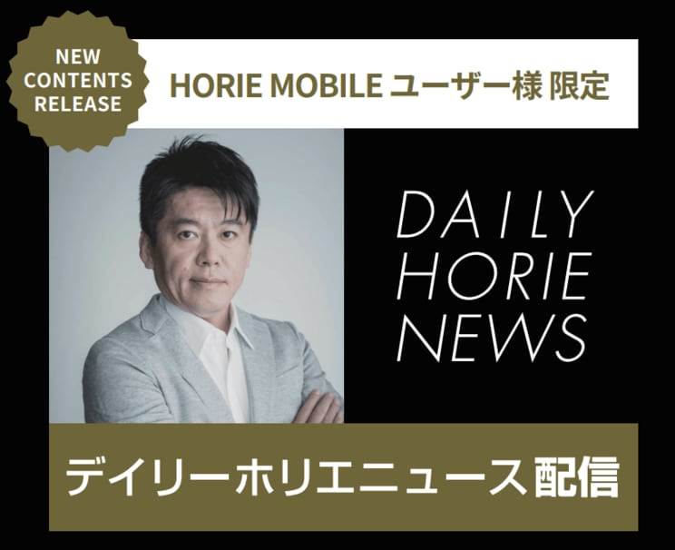 ホリエモンが手がける新格安SIM「HORIE MOBILE」が申込受付開始！　具体的なプラン内容や料金感は？　ユーザー限定のオリジナルコンテンツも多数用意_3