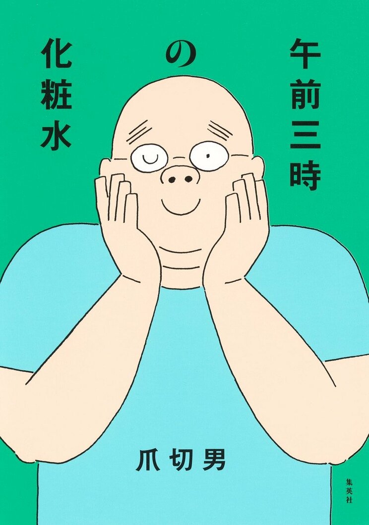 午前三時の化粧水
著者:爪 切男
2025年3月26日発売
1,650円(税込)
四六判/256ページ
〈3名様〉
詳細はこちら