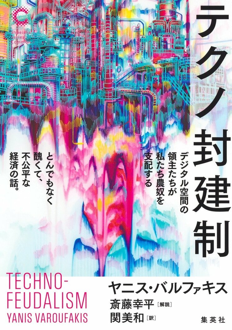 テクノ封建制
デジタル空間の領主たちが私たち農奴を支配する とんでもなく醜くて、不公平な経済の話。
著者:ヤニス・バルファキス
解説:斎藤 幸平
訳者:関 美和
2025年2月26日発売
1,980円(税込)
四六判/320ページ
〈5名様〉
詳細はこちら