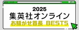 2025 集英社オンライン お騒がせ首長BEST5