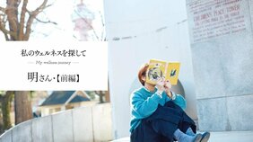 小中学校の宿泊学習等に同行する「ツアーナース」として子どもを見守る中、感じたこと【私のウェルネスを探して 看護師兼漫画家・明さん 前編】