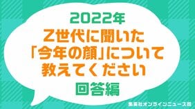 〈年末アンケート〉街頭でZ世代（10代～20代）200人に聞いた“あなたが思う今年の顔は？” アイドル、アーティスト、スポーツ各界から錚々たる顔ぶれがランクイン。1位は国民なら誰もが知る悲劇のアノ人…