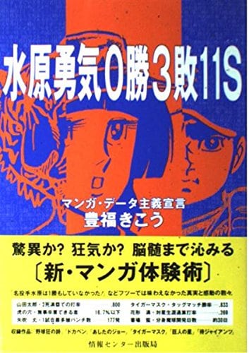 『水原勇気 0勝3敗11S』
豊福きこう　
情報センター出版局　1992年