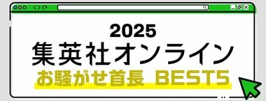2025 集英社オンライン お騒がせ首長BEST5