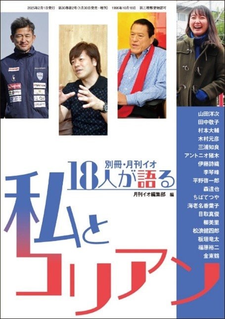 月刊イオの人気連載を書籍化した『18人が語る　私とコリアン』。山田洋次、伊藤詩織、平野啓一郎、ちばてつや…著名人が在日コリアンとの出会い、隣人へのまなざしを語る