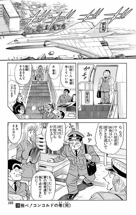 【こち亀】昭和男子の憧れ・超音速旅客機が誕プレに…部長が大はしゃぎするも移動が速すぎて迎えた悲しい末路_21