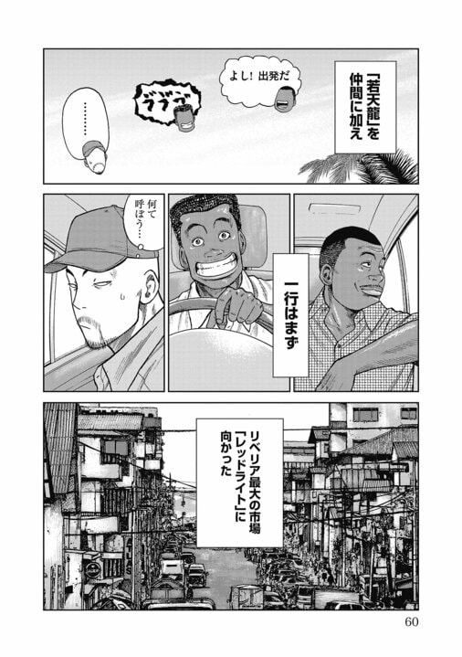 【漫画】「警察も近づかないリベリアの共同墓地に踏み込んでいく、スラム街の住人やギャングより一番ヤバい人がプロデューサーなんです」『ハイパーハードボイルドグルメリポート新視覚版』_18