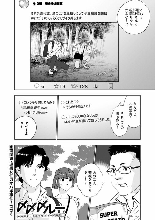 【新連載・漫画】「人気芸人の性的DM疑惑」「食パンにコオロギが入っている？」…いまだ消えきらない“噂”を誰が終わらせるのか『〆〆〆ルー　南関東・連続女性カオハギ事件』第1話_32