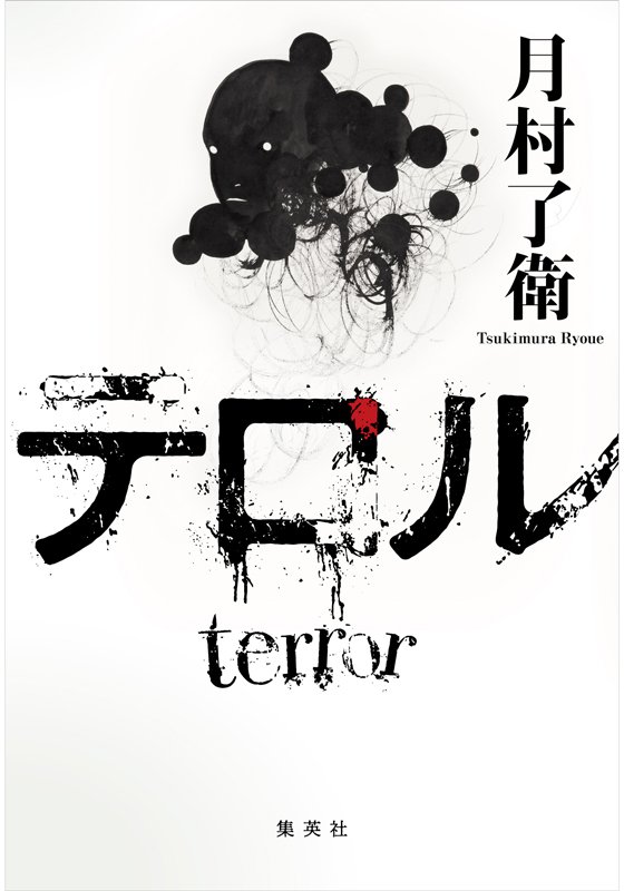 テロル
著者：月村 了衛
定価：2,035円（10％税込）